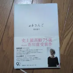 abさんご