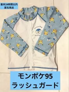 【最終値下げ・匿名発送】 モンポケ95長袖ラッシュガード