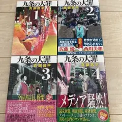 九条の大罪 1巻〜4巻セット