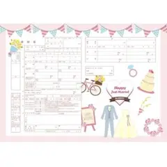 婚姻届 「ハッピーウエディング」3枚セット＜令和版＞結婚 婚約 記念