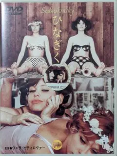 [DVD] ひなぎく／ヴェラ・ヒティロヴァー