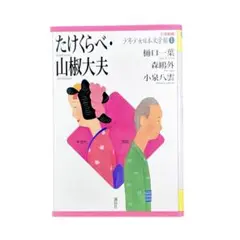 児童書 21世紀版少年少女日本文学館 1 / 講談社