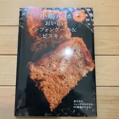 小嶋ルミのDVD講習つき vol.2 (おいしいシフォンケーキ&ビスキュイ) 小嶋ルミのDVD講習つき(vol.2) おいしいシフォンケーキ