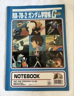 ガンダム 学習帳