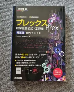 プレックス数学重要公式・定理集 理系版　河合塾