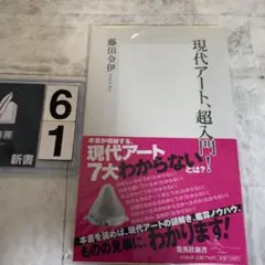 現代アート、超入門!