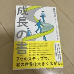 成長の書　妹尾輝男