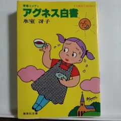 【中古】 アグネス白書 ２/集英社/氷室冴子 楽天市場】アグネス白書 2の通販