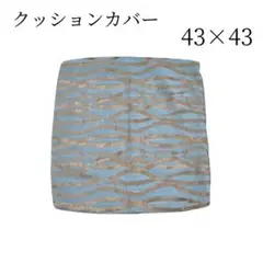 和モダン 北欧風　クッションカバー ブルー×ゴールド 幾何学柄【43×43cm】