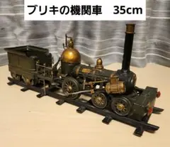 ブリキ　蒸気機関車　オブジェ