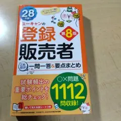 ユーキャンの登録販売者 これだけ!一問一答&要点まとめ 第8版