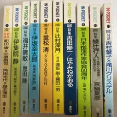 IN POCKET 2007年 10冊セット