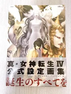 真・女神転生IV 公式設定画集 真・女神転生IV 公式設定画集