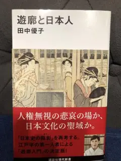遊廓と日本人 （田中優子）講談社現代新書