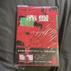 古塔つみ  サイン本  赤盤  数量限定本 ポストカード おまけ 付 古塔つみ 赤盤 サイン本 購入 | ぱんだ3の独り言