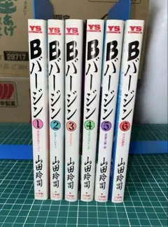 Bバージン　山田玲司　B•VIRGIN 全6冊　❣美品❣