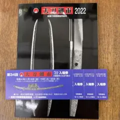 大刀剣市 2022 カタログ&入場券
