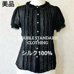 【美品】ダブルスタンダードクロージング　シルク100% ブラウス　黒　パール