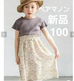 【ペアマノン】未使用　ワンピース　100
