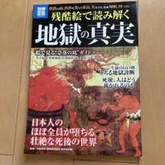 残酷絵で読み解く地獄の真実