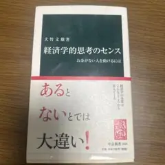 経済学的思考のセンス : お金がない人を助けるには