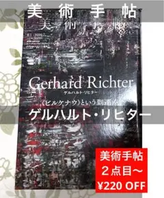 SALE　美術手帖　2022年7月　ゲルハルト・リヒター【現代アート 美術館図録