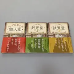 ふしぎ駄菓子屋 銭天堂 1-3巻セット