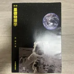 基礎物理学 第５版