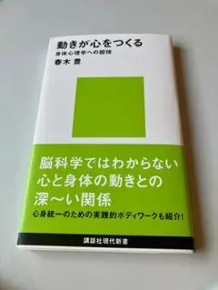 【新品】動きが心をつくる 身体心理学への招待　春木豊