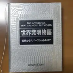 1984年発行「世界発明物語」です！今から41年前、最新の発明はなーんだ？（笑）のサムネイル