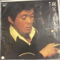 【EP】ETP17288S 坂本九　親父□プロモ盤