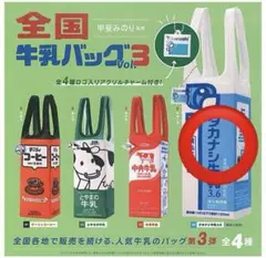 牛乳バック　ガチャガチャ