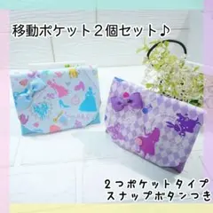36.移動ポケット2点セット☆女の子(スナップボタン付き)　2つポケットタイプ