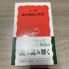 源氏物語の世界　日向一雅　岩波新書　初版　初刷