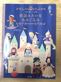童話みたいなあみぐるみ