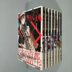 【初版多数】　四十七大戦　1-7巻　一二三　アース・スターコミックス　非全巻