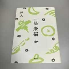 一陽来福