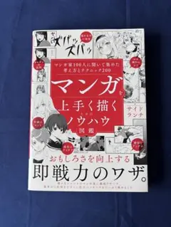 マンガを上手く描くためのノウハウ図鑑 : マンガ家100人に聞いて集めた考え方…