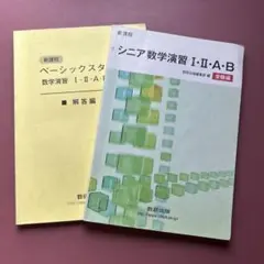 シニア数学演習 I・II・A・B & ベーシックスタディ