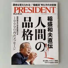 プレジデント　2022.12.2日号　　【　稲盛和夫直伝　人間の品格　】