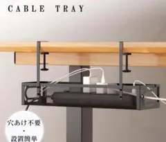 新品未使用！ケーブル 収納 トレー 整理整頓 デスク下収納 ブラック