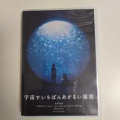 宇宙でいちばんあかるい屋根 DVD　清原果耶主演