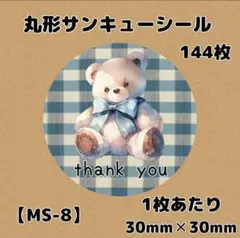 【MS-8】サンキューシール144枚/ケア/ほんのきもち/宛名/差出人/配達員
