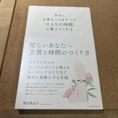 本当に必要なことはすべて「ひとりの時間」が教えてくれる