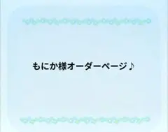 もにか様オーダーページ♪