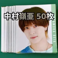 中村嶺亜 Myojo 2023年 デタカ 50枚