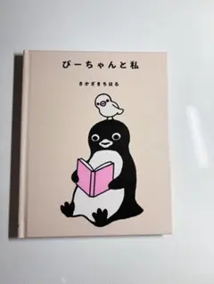 ぴーちゃんと私 さかざきちはる