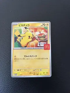 ポケモンカード　マクドナルド　ピカチュウ
