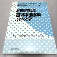 組織管理基本問題集300問