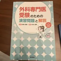 外科専門医受験のための演習問題と解説　第1集第2集